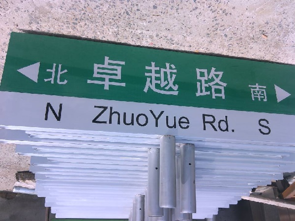 上海第四代路名牌